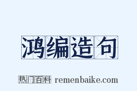 鸿编造句是什么意思的图片